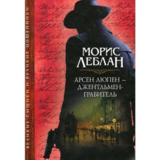 Арсен Люпен - джентльмен-грабіжник