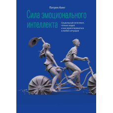 Сила емоційного інтелекту. Соціальний інтелект, читання людей і як орієнтуватися в будь-якій ситуації