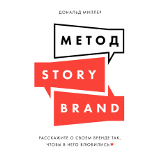 Метод StoryBrand: Розкажіть про свій бренд так, щоб у нього закохалися
