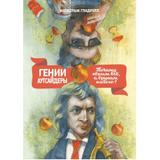 Генії та аутсайдери. Чому одним усі, а іншим нічого?