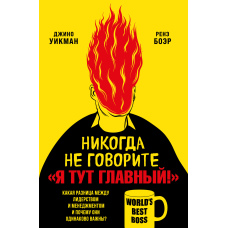 Ніколи не кажіть Я тут головний!. Яка різниця між лідерством і менеджментом і чому вони однаково важливі?