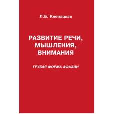 Розвиток мовлення, мислення, уваги. Груба форма афазії