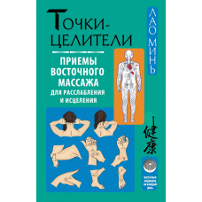Точки-цілителі. Прийоми східного масажу для розслаблення та зцілення