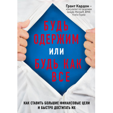 Будь одержимий або будь як усі. Як ставити великі фінансові цілі та швидко досягати їх