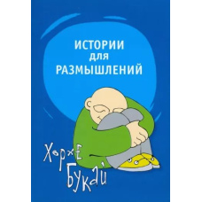 Історії для роздумів