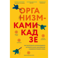 Організм-камікадзе. Як розпізнати аутоімунне захворювання, що починається, і вчасно вжити заходів