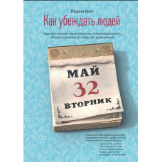 Як переконувати людей. Приховані психологічні стратегії, що дають змогу впливати, переконувати і домагатися свого без маніпуляцій