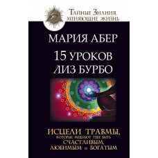 15 уроків Ліз Бурбо. Зціли травми, які заважають тобі бути щасливим, коханим і багатим