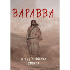 Варавва. У колі Ісуса Христа