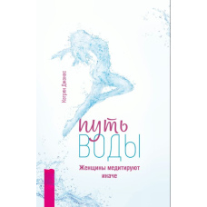 Шлях води. Жінки медитують інакше
