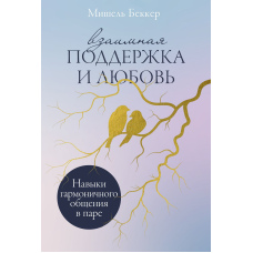 Взаємна підтримка і любов: Навички гармонійного спілкування в парі