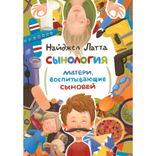 Синологія. Матері, які виховують синів