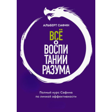 Все про виховання розуму. Принципи особистої ефективності для щасливого життя