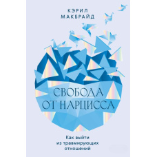 Свобода від нарциса. Як вийти з травмувальних стосунків