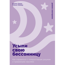 Приспи свою безсонницю: Як упоратись із надмірною активністю розуму та тривожними думками
