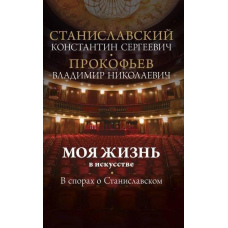 Моє життя у мистецтві. У суперечках про Станіславського