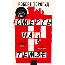 Смерть на Темзі