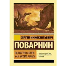 Мистецтво суперечки. Як читати книги