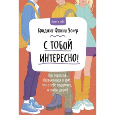 З тобою цікаво! Як перестати турбуватися про те, що про тебе подумають, і знайти друзів