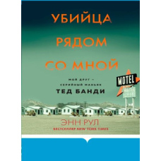 Убивця поруч зі мною. Мій друг - серійний маніяк Тед Банді