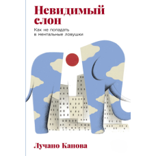 Невидимий слон: Як уникати пасток мислення