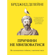 Причини не хвилюватися. Як залишатися стоїком у хаотичні часи