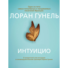 Інтуїціо