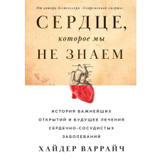 Серце, яке ми не знаємо. Історія найважливіших відкриттів і майбутнє лікування серцево-судинних захворювань
