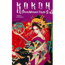 Кокун. Звабливе полум'я. Книга 2
