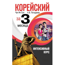 Корейська за 3 місяці. Інтенсивний курс