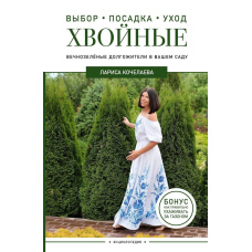 Енциклопедія хвойних рослин. Вічнозелені довгожителі у вашому саду