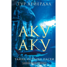 Аку-аку. Таємниця острова Паски