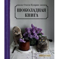 Шоколадна книга