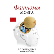 Фантоми мозку