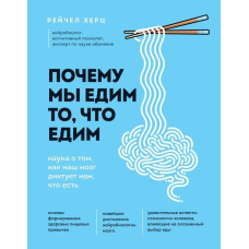 Чому ми їмо те, що їмо. Наука про те, як наш мозок диктує нам, що їсти