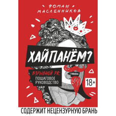 Хайпанем? Вибуховий PR: покрокове керівництво
