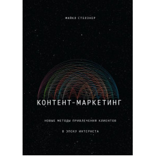 Контент-маркетинг. Нові методи залучення клієнтів в епоху Інтернету