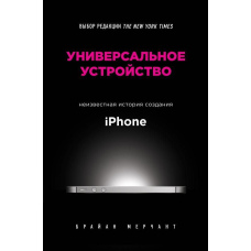 Універсальний пристрій. Невідома історія створення iPhone