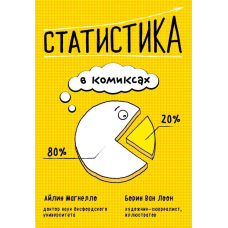 Статистика в коміксах