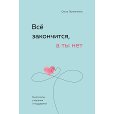 Усе закінчиться, а ти ні. Книга сили, розради і підтримки