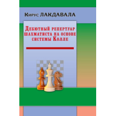 Дебютний репертуар шахіста на основі системи Колле