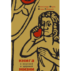 Книга про смачне і здорове життя