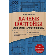 Дачні споруди. Бані, сараї, гаражі та теплиці