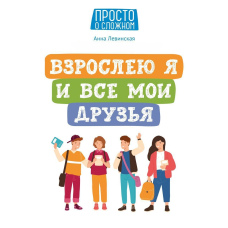 Дорослішаю я і всі мої друзі