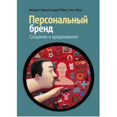 Персональний бренд. Створення та просування