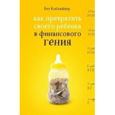Як перетворити свою дитину на фінансового генія