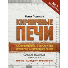 Цегляні печі Сучасні проекти перевірених часом печей