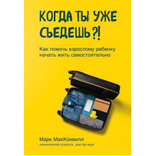 Коли ти вже з'їдеш?! Як допомогти дорослій дитині почати жити самостійно
