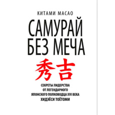 Самурай без меча (Кітамі Масао)