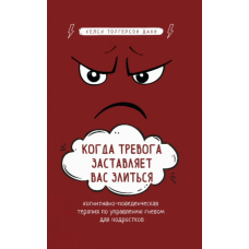 Коли тривога змушує вас злитися. Когнітивно-поведінкова терапія з управління гнівом